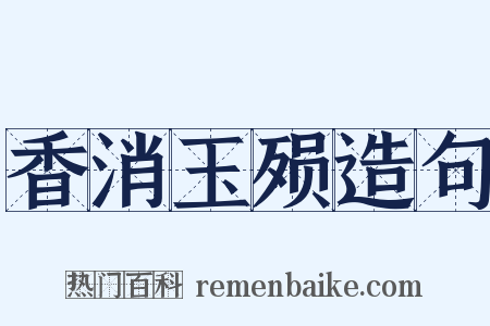 香消玉殒造句是什么意思的图片